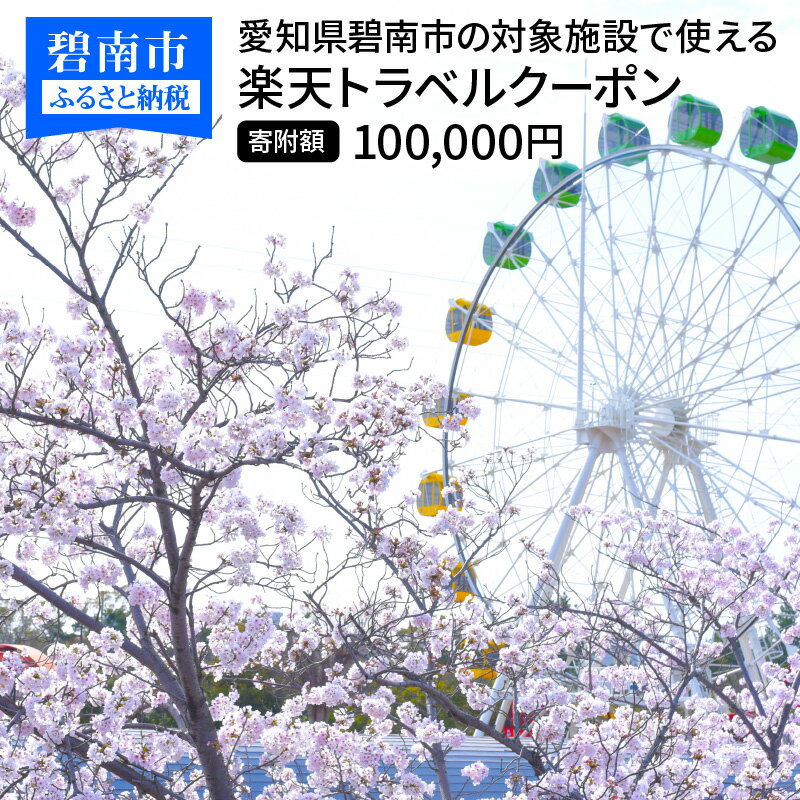 楽天愛知県碧南市【ふるさと納税】愛知県碧南市の対象施設で使える楽天トラベルクーポン 寄付額100,000円 ホテル 旅館 宿泊予約 旅行 予約 宿泊 連泊 観光 国内 旅行クーポン 宿泊券 旅行券 チケット 春 夏 秋 冬