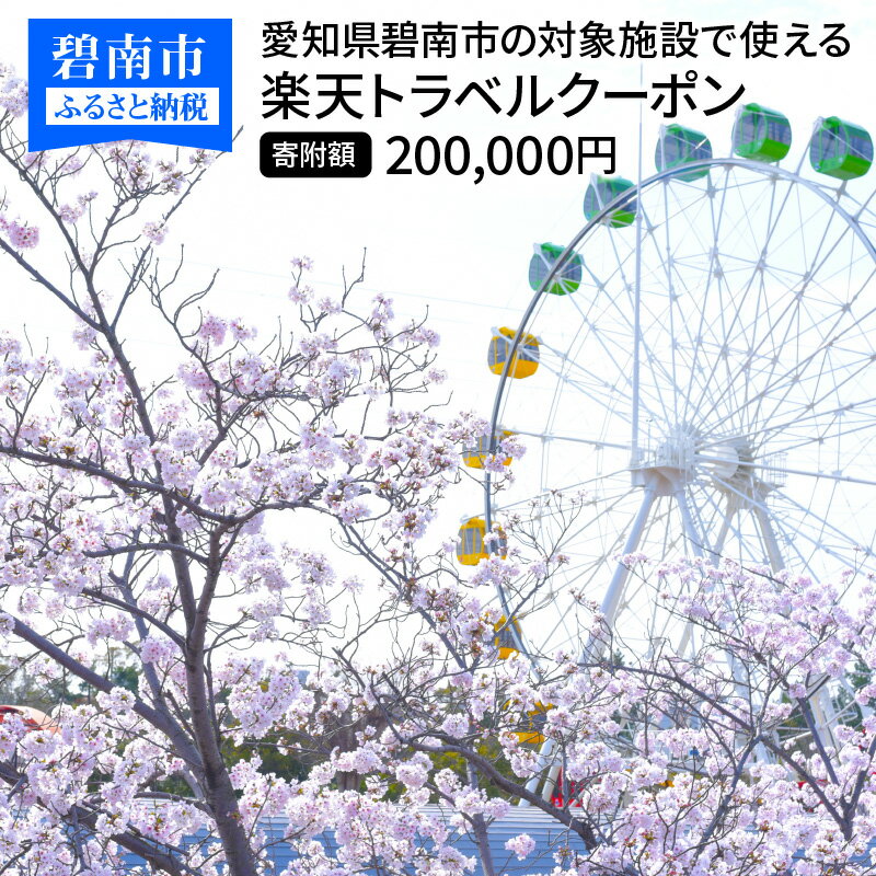 20位! 口コミ数「0件」評価「0」愛知県碧南市の対象施設で使える楽天トラベルクーポン 寄付額200,000円 ホテル 旅館 宿泊予約 旅行 予約 宿泊 連泊 観光 国内 旅行･･･ 