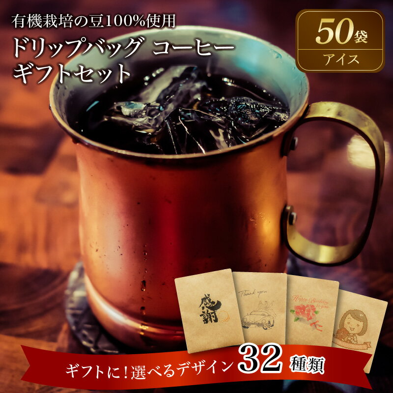 コーヒー ドリップバッグ 50袋 アイスコーヒー 有機栽培 豆 100% 使用 ギフト 最適 デザイン 選べる ギフトセット レギュラーコーヒー 母の日 父の日 敬老の日 バレンタインデー ホワイトデー お中元 お歳暮 プチギフト 焙煎 お祝い 送料無料