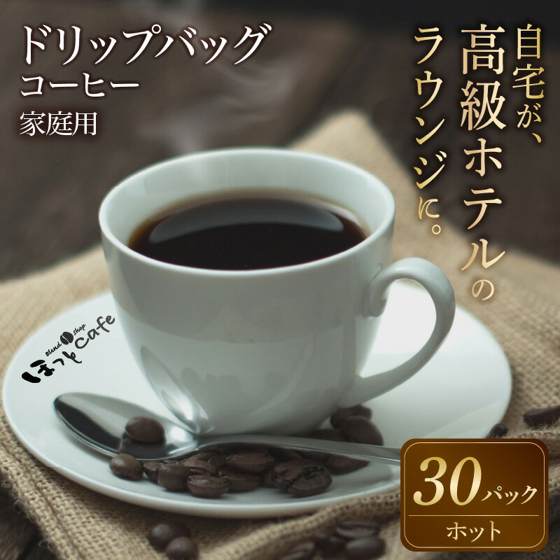 有機栽培の豆100％　ドリップバッグコーヒー ご家庭用(ホット30パックセット)