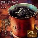 【ふるさと納税】こだわりの低温焙煎! ドリップバッグコーヒー ご家庭用(アイス30パックセット)(4)