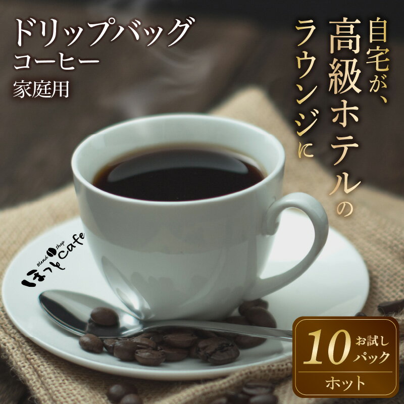 有機栽培の豆100% ドリップバッグコーヒー(ホット10パック) お試し