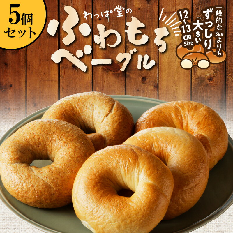 【ふるさと納税】 パン ベーグル 5
