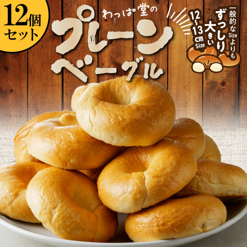 毎日 食べても飽きない わっぱ堂 プレーン ふわもちベーグル 国産 小麦 自家製 個包装 保存 便利 焼きたて 瞬間冷凍 食感 味 風味 日本人好み パン ベーグル 食品 12個 セット 朝食 おやつ 愛知県 碧南市 お取り寄せ グルメ 送料無料