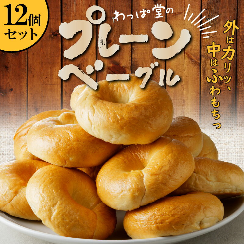 19位! 口コミ数「1件」評価「5」 毎日 食べても飽きない わっぱ堂 プレーン ふわもちベーグル 国産 小麦 自家製 個包装 保存 便利 焼きたて 瞬間冷凍 食感 味 風味 ･･･ 