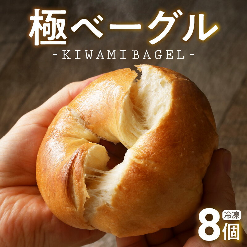 【ふるさと納税】 究極 ベーグル 極 KIWAMI BAGEL 素材 厳選 国産 小麦 自家製 個包装 保存 便利 焼きたて 瞬間冷凍 食感 味 風味 日本人好み パン ベーグル 食品 8個 セット 朝食 ギフト贈答用 愛知県 碧南市 お取り寄せ グルメ 送料無料