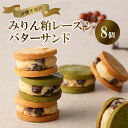 【ふるさと納税】【砂糖不使用】みりん 三河 みりん粕 レーズンバターサンド 8個セット ギフト プレゼント お菓子 スイーツ クッキー生地 レーズン 特産品 碧...