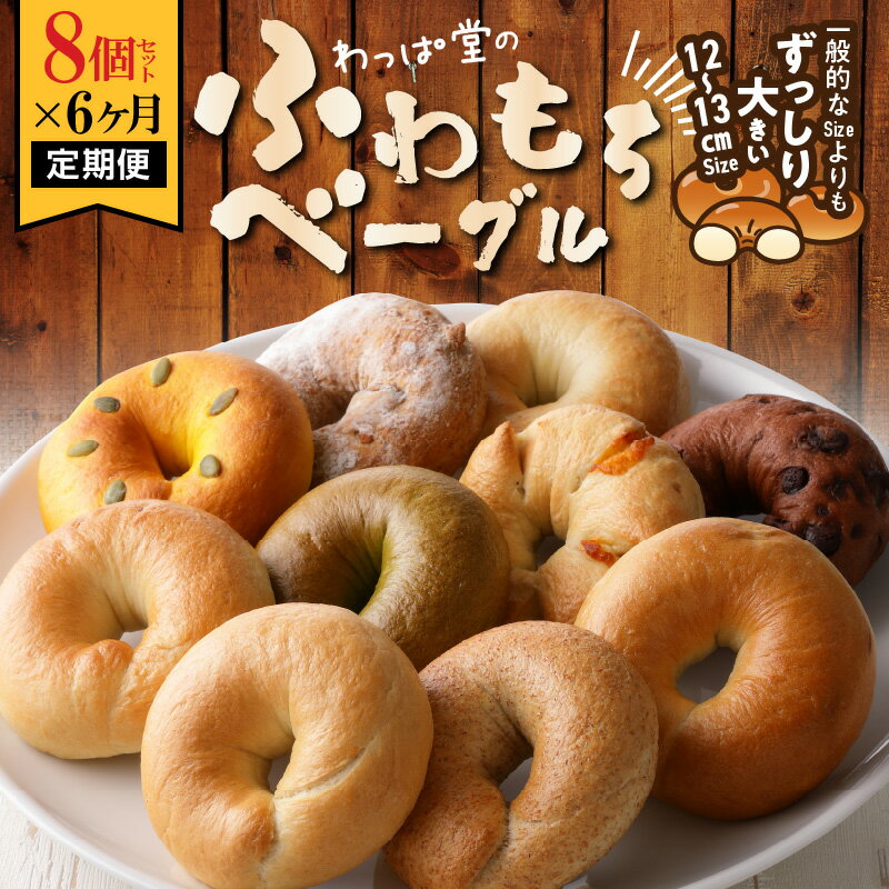 【ふるさと納税】ベーグル 定期便 6ヶ月 8個 セット 毎月 全6回 パン わっぱ堂 ふわもち 国産 小麦 100% 焼きたて 瞬間冷凍 外はカリッ 中はふわも...