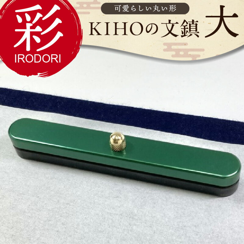 【ふるさと納税】KIHOの文鎮 彩【IRODORI】『緑色』 サイズ大