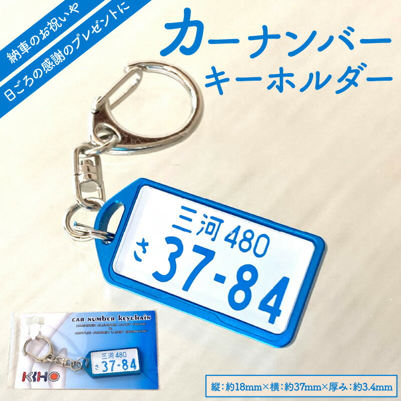【ふるさと納税】アルミアロイ ブルーフレーム カーナンバーキーホルダー あなたの自動車ナンバーをカラフルなオール切削製メタルフレームで包み込みます! 車 最上級 かわいい 金属 合金 精密 こだわり オンリーワン 贈り物 父 母 プレゼント