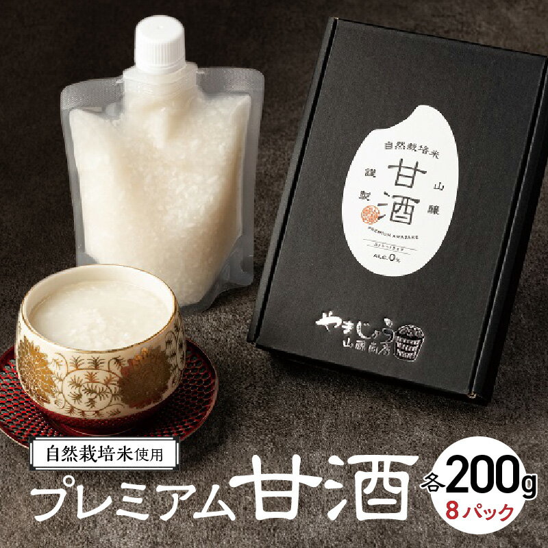 【ふるさと納税】 甘酒 無添加 砂糖不使用 自然栽培米 プレミアム甘酒 200g × 8パック ノンアルコール 米麹 無添加甘酒 国産 発酵食品 ホット アイス 飲む点滴 国産米使用 ストレートタイプ 贈答 お土産 手土産 送料無料