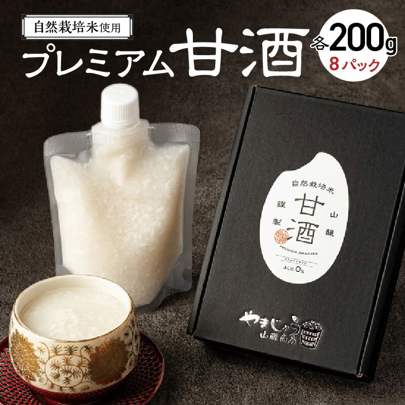 【ふるさと納税】 甘酒 無添加 砂糖不使用 自然栽培米 プレミアム甘酒 200g × 8パック ノンアルコール...