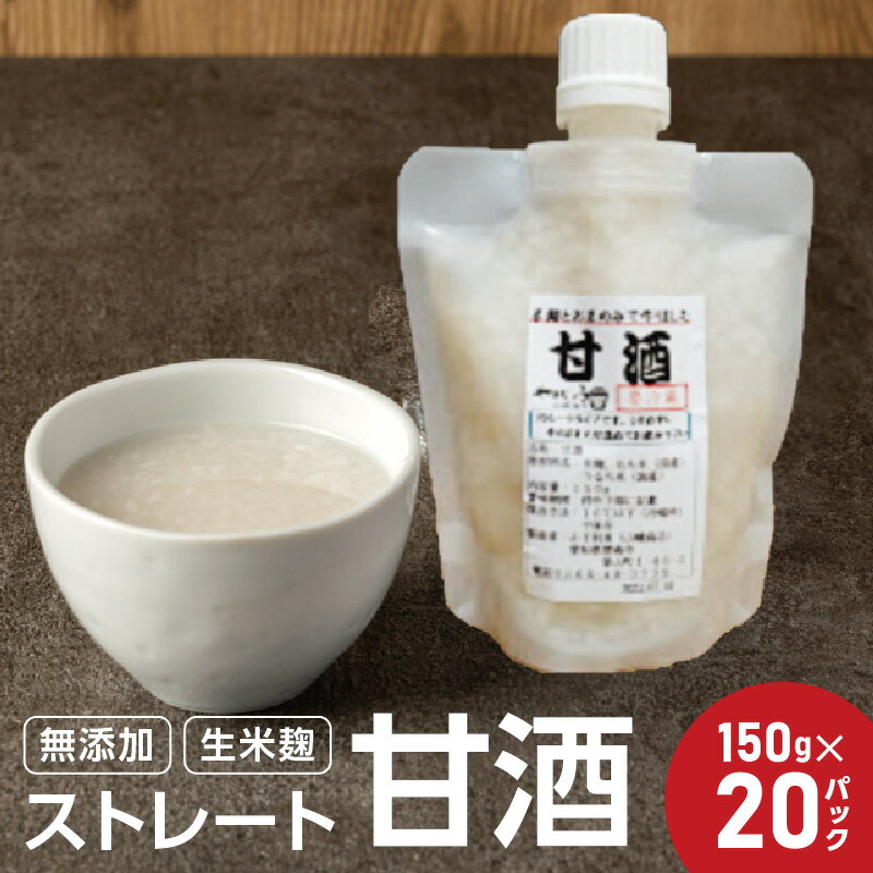 27位! 口コミ数「0件」評価「0」 【無添加・生米麹】ストレート甘酒 150g×20 パック　ノンアルコール・国産米使用・飲む点滴