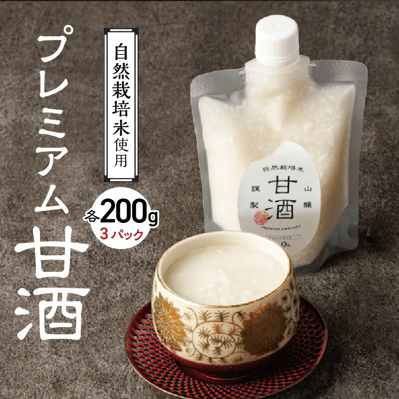 【ふるさと納税】 甘酒 無添加 砂糖不使用 自然栽培米 プレミアム甘酒 200g × 3パック ノンアルコール 米麹 無添加甘酒 国産 発酵食品 ホット アイス 飲む点滴 国産米使用 ストレートタイプ 贈答 お土産 手土産 送料無料