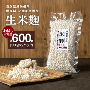 【ふるさと納税】生米麹 防腐剤 保存料 無添加 手作り 300g 2袋 計 600g 自然栽培米 麹 新鮮 米麹 塩麹 醤油麹 こうじ菌 甘酒 調味料 小分け 便利 真空 長期保存 冷蔵 一級みそ 製造技能士 山醸商店 愛知県 碧南市 お取り寄せ お取り寄せグルメ 送料無料