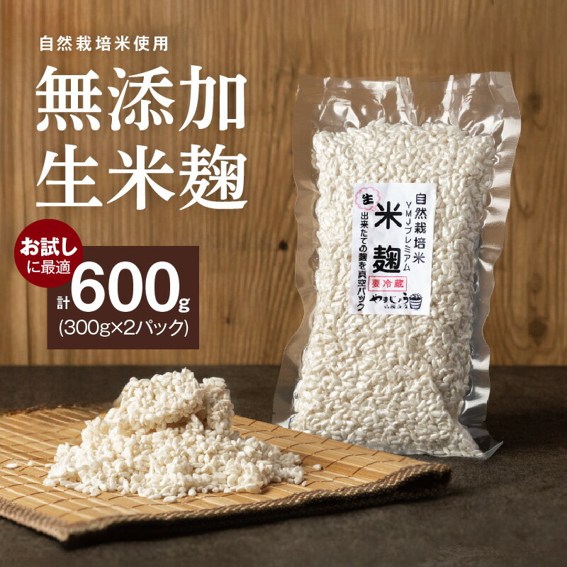 【ふるさと納税】生米麹 無添加 手作り 300g 2袋 計 