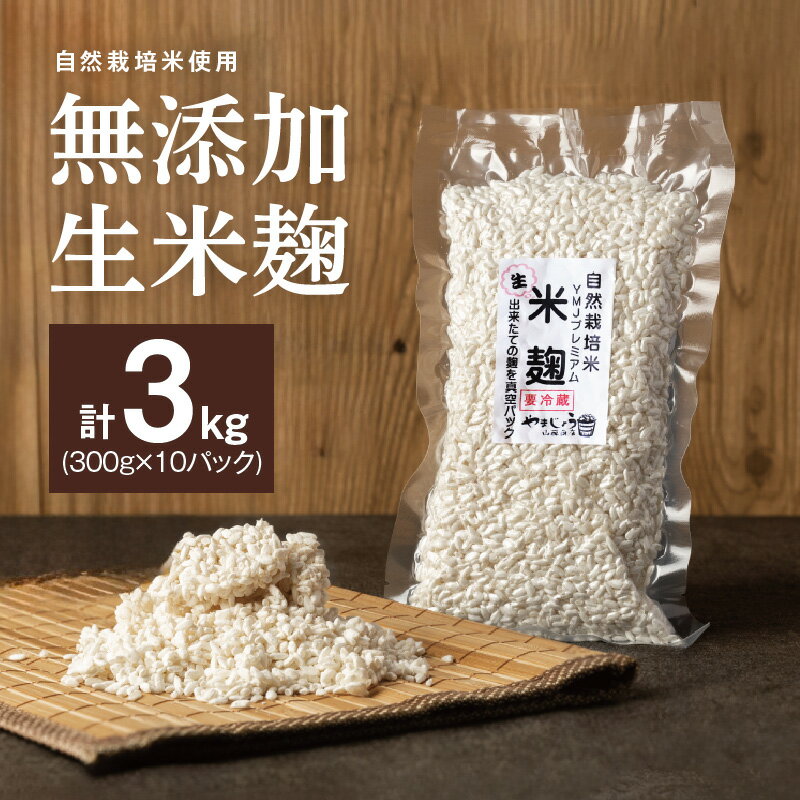 33位! 口コミ数「1件」評価「5」生米麹 無添加 手作り 300g 10袋 計 3kg 自然栽培米 麹 新鮮 米麹 塩麹 醤油麹 こうじ菌 甘酒 調味料 小分け 便利 真空 ･･･ 