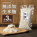 【ふるさと納税】生米麹 無添加 手作り 300g 10袋 計 3kg 自然栽培米 麹 新鮮 米麹 塩麹 醤油麹 こうじ菌 甘酒 調味料 小分け 便利 真空 長期...