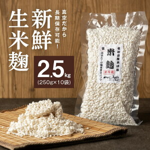 【ふるさと納税】新鮮 生米麹 2.5kg ( 250g × 10袋 ) 小分け 便利 真空 長期保存可能 一級みそ 製造技能士 直送 あいちのかおり 甘酒 塩 醤油 甘酒 腸内環境 送料無料