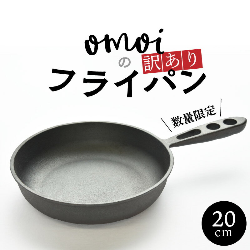 52位! 口コミ数「9件」評価「4.56」高評価☆4.56 送料無料 数量限定 訳あり フライパン 鉄 20cm おもいのフライパン IH ガス オーブン 対応 キッチン用品 調理器･･･ 