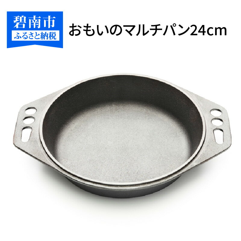 おもいの マルチパン 24cm IH対応 調理器具 調理道具 無塗装 碧南市 ギフト キャンプ アウトドア BBQ 鍋 ダッチオーブン スキレット 鉄フライパン グランピング キャンプ飯 鋳物 引っ越し祝い 新築祝い 結婚祝い 新生活 made in japan 愛知県 送料無料