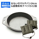 【ふるさと納税】〈カンブリア宮殿で紹介されました!〉 おもいの マルチパン 24cm 倉敷帆布 ナベツカミ 2個 IH対応 アウトドア ダッチオーブン スキレッ...