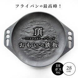 【ふるさと納税】 おもいの鉄板28cm 頂−ITADAKI− IH ガス 対応 頂シリーズ ITADAKI キッチン用品 お肉がおいしく焼ける 安全安心 無塗装 鋳物 一生もののフライパン 遠赤外線効果 スキレット 鉄フライパン アウトドア お取り寄せ ギフト 送料無料 愛知県 碧南市 日用品･･･ 画像1