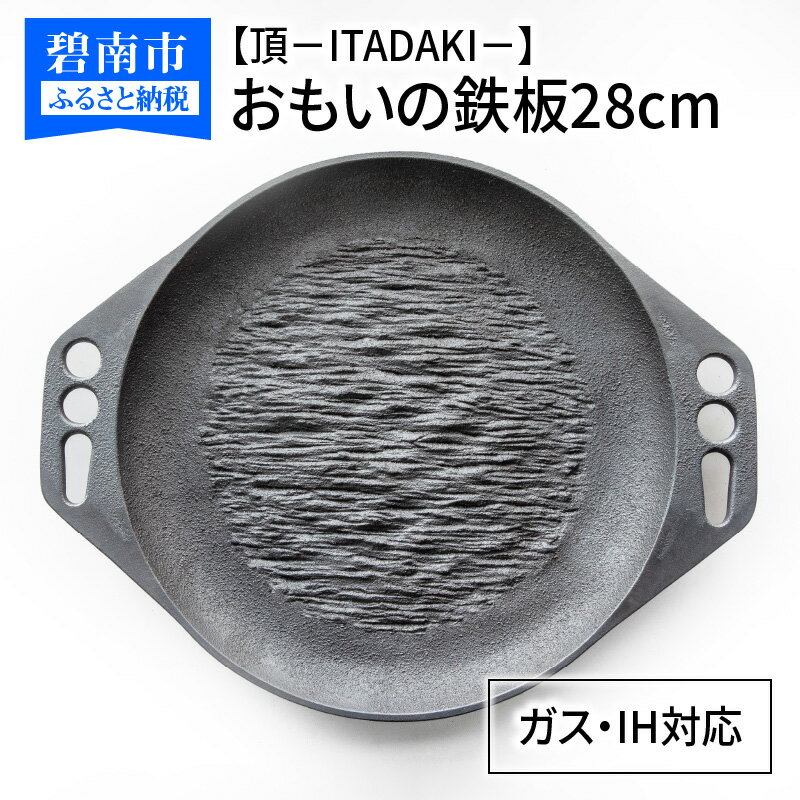 【ふるさと納税】28cm おもいの鉄板 頂－ITADAKI－