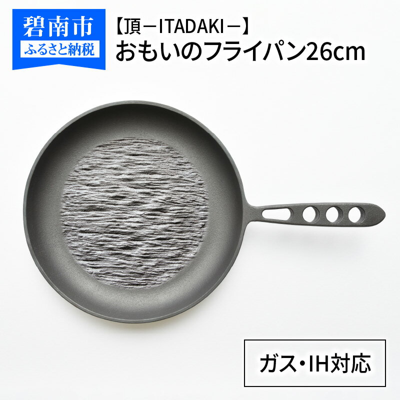 楽天愛知県碧南市【ふるさと納税】フライパン おもいのフライパン 26cm IH ガス 対応 頂シリーズ ITADAKI キッチン用品 お肉がおいしく焼ける 安全安心 無塗装 鋳物 一生もののフライパン 遠赤外線効果 お取り寄せ ギフト スキレット 鉄フライパン キャンプ飯 愛知県 碧南市 日用品 送料無料