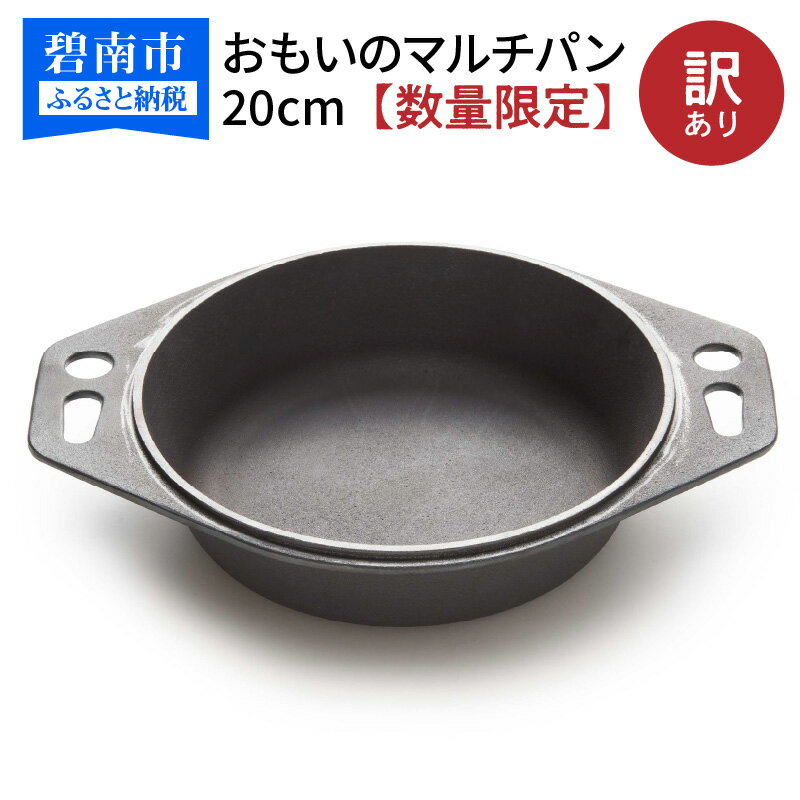 【ふるさと納税】数量限定 訳あり おもいのマルチパン 20cm スキレット 鉄フライパン アウトドア キャンプ グランピング キャンプ飯 鋳物目指したのは世界で一番お肉がおいしく焼ける 調理器具 調理道具 無塗装 ギフト BBQ 鍋 ダッチオーブン 愛知県 碧南市 送料無料