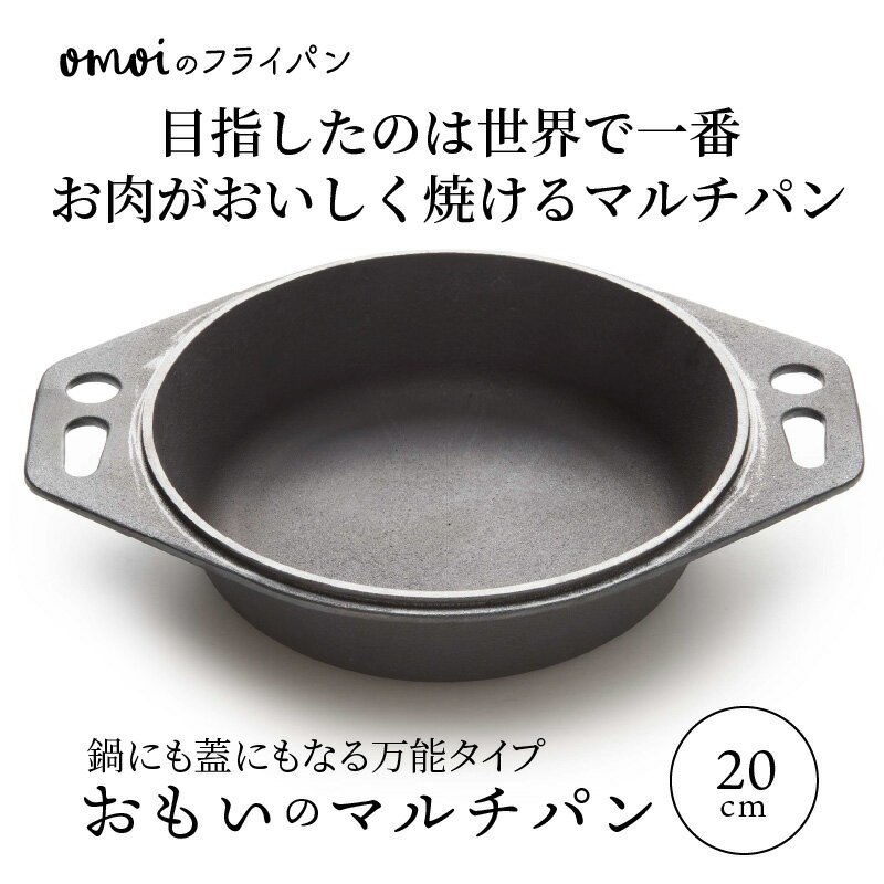 【ふるさと納税】おもいのマルチパン20cm 目指したのは世界で一番お肉がおいしく焼けるマルチパン スキレット 鉄フライパン アウトドア キャンプ グランピング キャンプ飯 鋳物 引っ越し祝い 新築祝い 結婚祝い ダッチオーブン 新生活 made in japan 愛知県 碧南市 送料無料