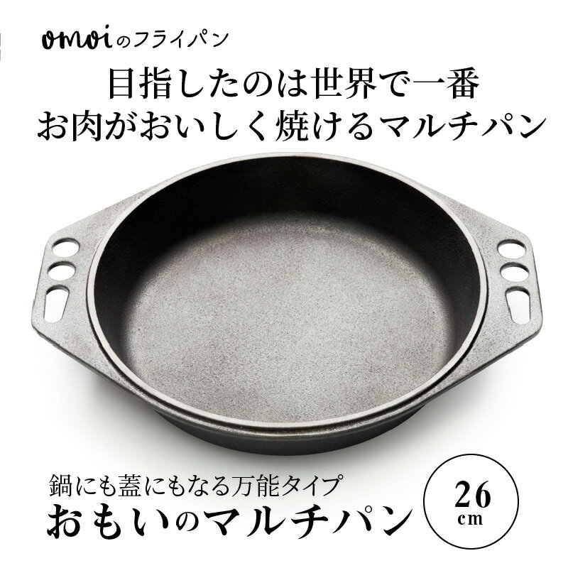 【ふるさと納税】おもいの マルチパン 26cm IH対応 調理器具 調理道具 無塗装 碧南市 ギフト キャンプ アウトドア BBQ 鍋 ダッチオーブン 愛知県 送料無料