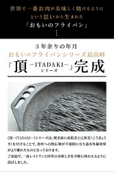 【ふるさと納税】 おもいの鉄板28cm 頂−ITADAKI− IH ガス 対応 頂シリーズ ITADAKI キッチン用品 お肉がおいしく焼ける 安全安心 無塗装 鋳物 一生もののフライパン 遠赤外線効果 スキレット 鉄フライパン アウトドア お取り寄せ ギフト 送料無料 愛知県 碧南市 日用品･･･ 画像2