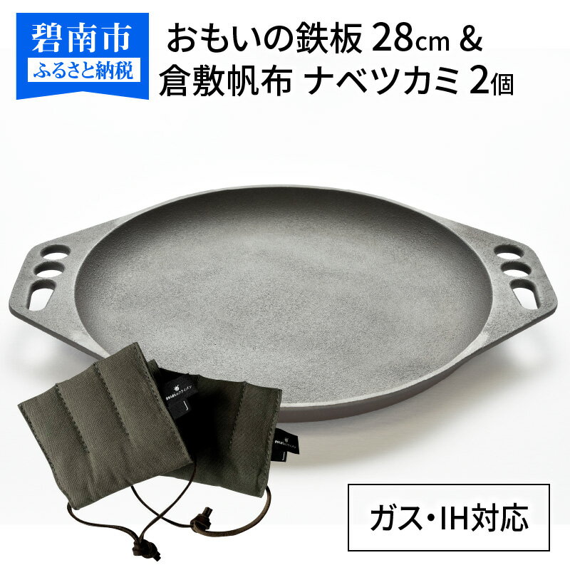 商品説明商品名【ふるさと納税】おもいの鉄板 28cm & 倉敷帆布 ナベツカミ 2個 IH対応　H051-163内容量ダクタイル鋳鉄　無塗装【おもいの鉄板28cm】全長36cm　外径29cm　内径28cm全高3cm　重量2.8kg※鋳物製品は一点ずつ多少サイズと重さが違う場合がありますので、「約」となります。【倉敷帆布ナベツカミ(2個)】縦：約10cm　横：約8cmおもいのフライパンハンドブック付き IH・ガス・オーブン対応可説明※在庫状況により、納期は早まる場合がございます。早まる場合、事前にご連絡はいたしませんがご了承ください。【おもいの鉄板28cm】焼き面を厚くしお肉をおいしく焼くことをさらに追及した鉄板です。保温性が高いので一度温まったら冷めにくい特性があります。カセットコンロや卓上IHなどを使っていただき焼肉パーティはもちろんのこと、ホームパーティーの定番カレーフォンデュやぶあつい大きな鉄板を囲んでの鉄板ビビンバやお好み焼きを作ることができます。焼き面が大きいのでキャンプなどのアウトドアで直火料理も楽しめる鉄板です。【倉敷帆布ナベツカミ】1888年より伝統を紡ぎ革新を折り続けてきた「倉敷帆布」綿糸数本を撚り合わせたしなやかで強い糸は、 職人の経験と感覚を頼りに現在では希少なシャトル織機で織り上げられ、 セルヴィッジと呼ばれる美しく整った両端が特徴です。染め糸で織り上げた生地を使っているため、発色がよく色落ちしにくいこともうれしいポイント。 発送期日決済から1カ月程度で発送 ※出荷時には、ご登録のメールアドレスに出荷通知メールを送信いたします。 ※在庫状況により、納期は早まる場合がございます。早まる場合、事前にご連絡はいたしませんがご了承ください。 配送温度帯常温保存方法薄く油を塗って保管してください。注意事項◇返礼品の特性（必ずお読みください）倉敷帆布生地は、シャトル織機で織り上げた帆布ならではの独特な風合いがありますのでご理解の上お楽しみください。・糸のつなぎ目や織り段(横筋・糸節)が生じる場合があります。・帆布の耳（セルヴィッジ）に、小さな凸や凹ができることがあります。・日焼けによる色褪せ、雨・汗・摩擦による色落ちが起きる場合があります。倉敷帆布生地は綿100%・濃い色の場合、濡れたものと擦ると多少色落ちしますのでご注意ください。・綿100%の生地ですので、洗濯する場合、縮みと色落ちにご注意ください※手洗い可能 倉敷帆布の特徴である「帆布の耳（セルヴィッジ）」を使用しており、 生地を織り上げる工程で、糸のつなぎ目やへこみができます。これらは帆布生地の特性となりますので、不良品対象ではございません。 あらかじめ、ご了承くださいますようお願いいたします。使用用途：調理道具　キャンプギア　アウトドアアイテム　アウトドア必需品　BBQグッズ　ソロキャンプなどのし対応可提供事業者石川鋳造株式会社TEL：0566-41-0661 【地場産品に該当する理由】 本品の主要品である鉄板は、デザインや設計をはじめ、鋳造、研磨といった一連の工程をすべて市内工場にて行った地場産品であり、ナベツカミはその附帯品です。 返礼品全体の調達費用のうち、地場産品の割合が7割を超えています。 （告示第5条第6号に該当） ・ふるさと納税よくある質問はこちら・寄附申込みのキャンセル、返礼品の変更・返品はできません。あらかじめご了承ください。【ふるさと納税】おもいの鉄板 28cm & 倉敷帆布 ナベツカミ 2個 IH対応　H051-163入金確認後、注文内容確認画面の【注文者情報】に記載の住所にお送りいたします。発送の時期は、寄附確認後2週間を目途に、お礼の特産品とは別にお送りいたします。