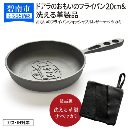 フライパン 鍋つかみ ドアラのおもいのフライパン 20cm IH ガス 対応 最高級の洗える革製品 ウォッシャブルレザーナベツカミ キャンプ アウトドア BBQ 鋳物 調理道具 革製品 スキレット 鉄フライパン グランピング 新生活 愛知県 碧南市 お取り寄せ 送料無料