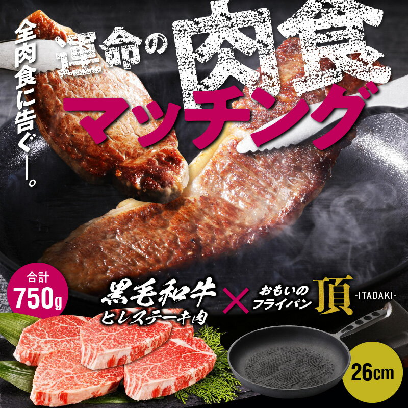 【ふるさと納税】おもいのフライパン 26cm 頂 -ITADAKI- 黒毛和牛 ヒレ ステーキ 肉 5枚 セット 牛肉 調理器具 フライパン ih対応 キャンプ アウトドア キャンプギア BBQ ソロキャンプ