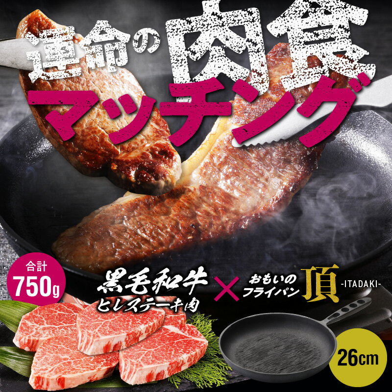 【ふるさと納税】おもいのフライパン 26cm 頂 -ITADAKI- 黒毛和牛 ヒレ ステーキ 肉 5枚 セット 牛肉 調理器具 フライパン ih対応 キャンプ アウトドア キャンプギア BBQ ソロキャンプ