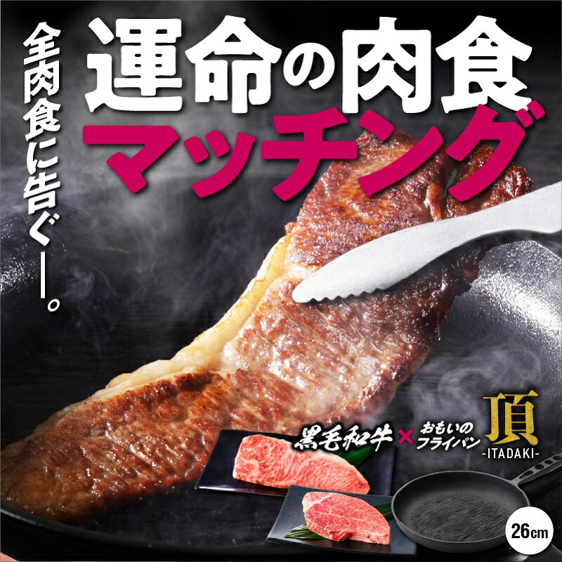 【ふるさと納税】おもいのフライパン 26cm 頂 -ITADAKI- 黒毛和牛 ヒレ 肉 2枚 サーロイン ステーキ 4枚 セット 牛肉 調理器具 フライパン ih対応 キャンプ アウトドア キャンプギア BBQ 愛知県 碧南市 お取り寄せ 送料無料