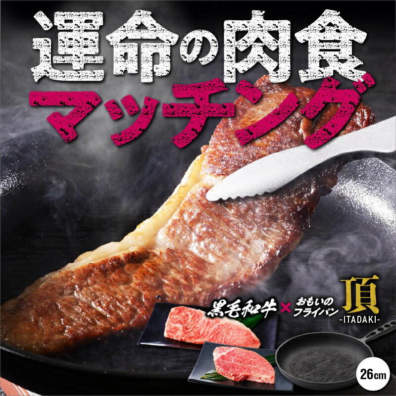 【ふるさと納税】おもいのフライパン 26cm 頂 -ITADAKI- 黒毛和牛 ヒレ 肉 2枚 サーロイン ステーキ 4枚 セット 牛肉 調理器具 フライパン ih対応 キャンプ アウトドア キャンプギア BBQ 愛知県 碧南市 お取り寄せ 送料無料