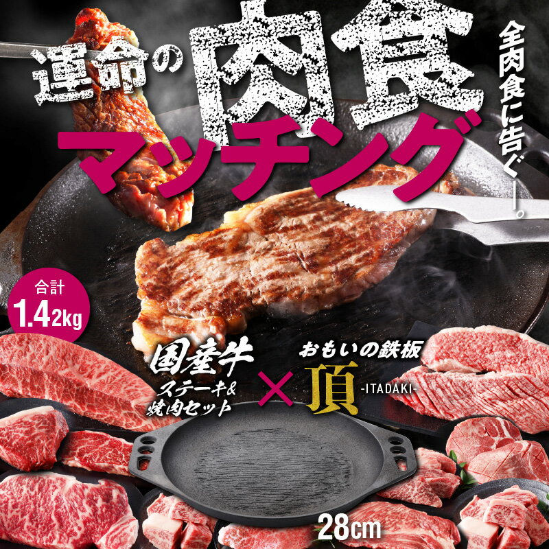 【ふるさと納税】おもいの鉄板 28cm 頂 ITADAKI 国産牛 ステーキ 焼肉 堪能 食べ比べ 豪華セット スキレット 牛肉 サーロイン 上カルビ 無塗装 鋳物 調理器具 ギフト キャンプ アウトドア 愛知県 碧南市 送料無料