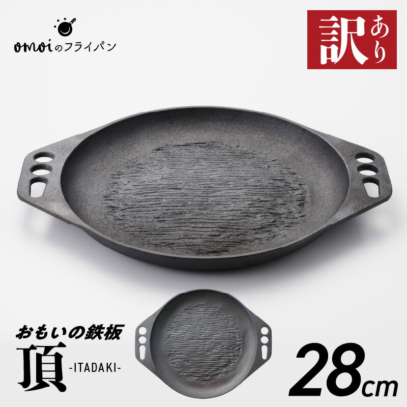 【ふるさと納税】訳あり 鉄板 おもいの鉄板 28cm IH ガス 対応 頂シリーズ ITADAKI キッチン用品 安全安心 無塗装 鋳物 一生もののフライパン 遠赤外線効果 お取り寄せ ギフト スキレット 鉄フライパン キャンプ飯 愛知県 碧南市 日用品 送料無料