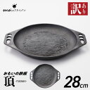 【ふるさと納税】〈カンブリア宮殿で紹介されました!〉訳あり 鉄板 おもいの鉄板 28cm IH ガス 対応 頂シリーズ ITADAKI キッチン用品 安全安心 ...