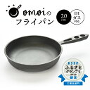 高評価☆4.83 送料無料 フライパン IH可 鉄 おもいのフライパン 20cm 目指したのは世界で一番お肉がおいしく焼けるフライパン 日用品 スキレット 鉄フライパン アウトドア キャンプ グランピング キャンプ飯 鋳物 引っ越し祝い 新築祝い 愛知県 碧南市