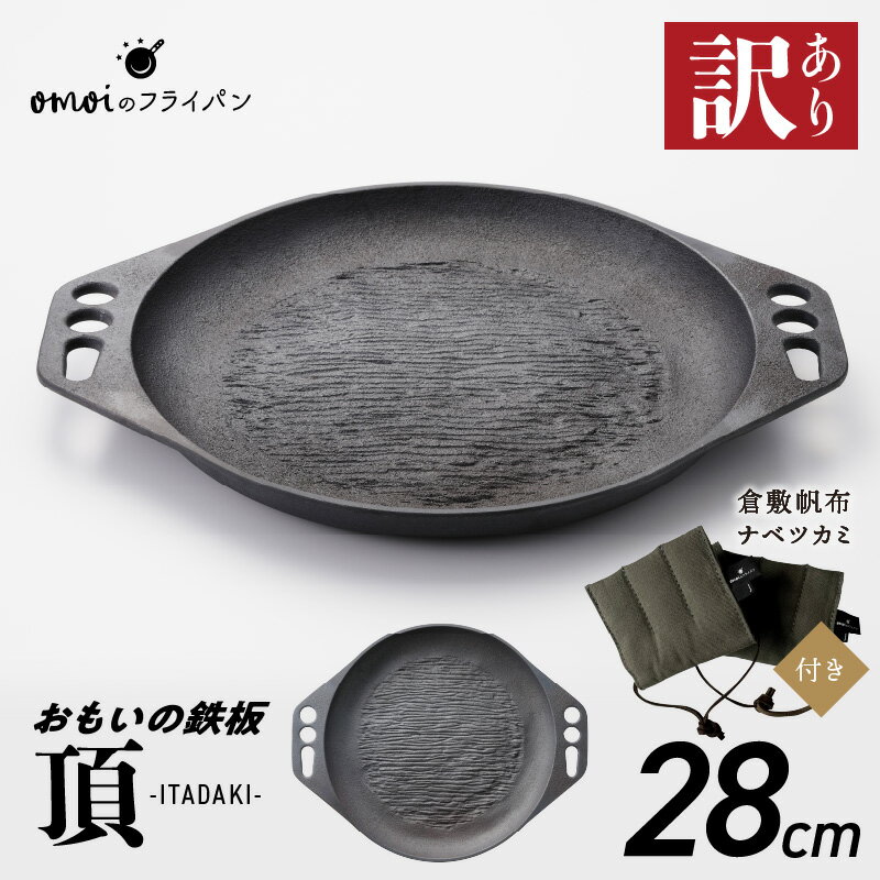 訳あり 鉄板 28cm おもいの鉄板 頂 ITADAKI 倉敷帆布 ナベツカミ セット IH ガス オーブン 対応 遠赤外線効果 高い熱伝導率 キッチン用品 安全安心 無塗装 鋳物 アウトドア キャンプ 愛知県 碧南市 おもいのフライパン 日用品 お取り寄せ 送料無料