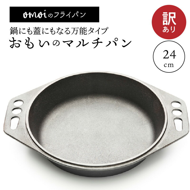 【ふるさと納税】〈カンブリア宮殿で紹介されました!〉訳あり おもいの マルチパン 24cm IH対応 調理器具 調理道具 無塗装 碧南市 ギフト キャンプ アウ...