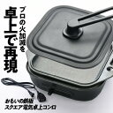 【ふるさと納税】〈カンブリア宮殿で紹介されました!〉おもいの鉄板 スクエア 電気卓上コンロ IH ガス オーブン 調理道具 キャンプギア アウトドア BBQグッ...