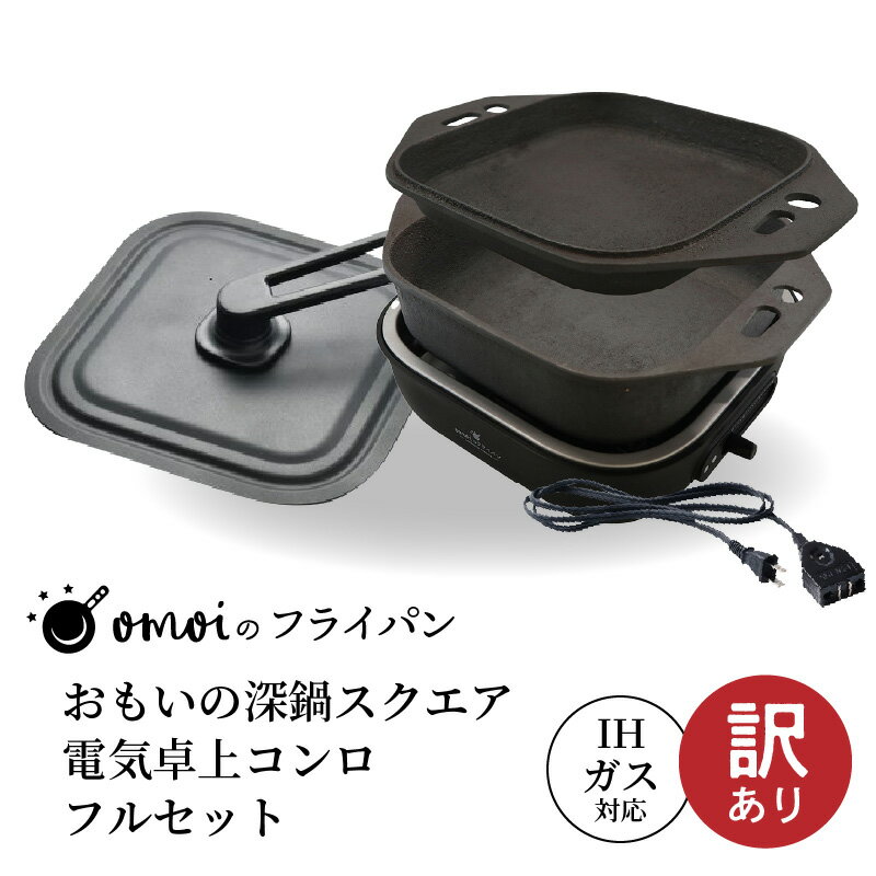 【ふるさと納税】〈カンブリア宮殿で紹介されました!〉【訳あり】 おもいの深鍋 スクエア 電気 卓上コンロ フルセット 2WAY 調理器 卓上 極上 肉 米 IH...