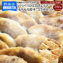 【ふるさと納税】定期便 全 3回 3ヶ月に 1回お届け 居酒屋 おかあちゃん手作り パリパリ ひと口 ぎょうざ もちもち 餃子 食べ比べ コラボ セット 合計 ...