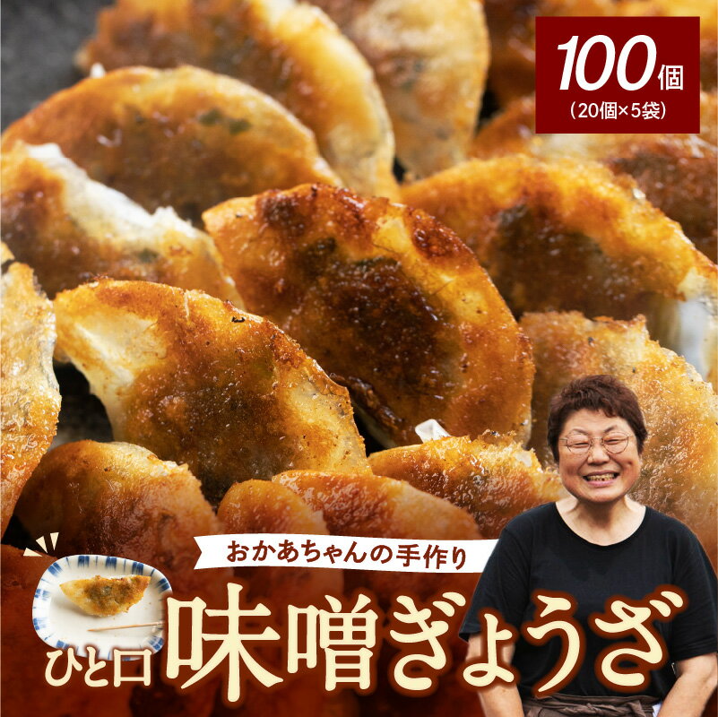 14位! 口コミ数「0件」評価「0」居酒屋のおかあちゃん手作り ひと口味噌ぎょうざ　100個(20個×5袋)