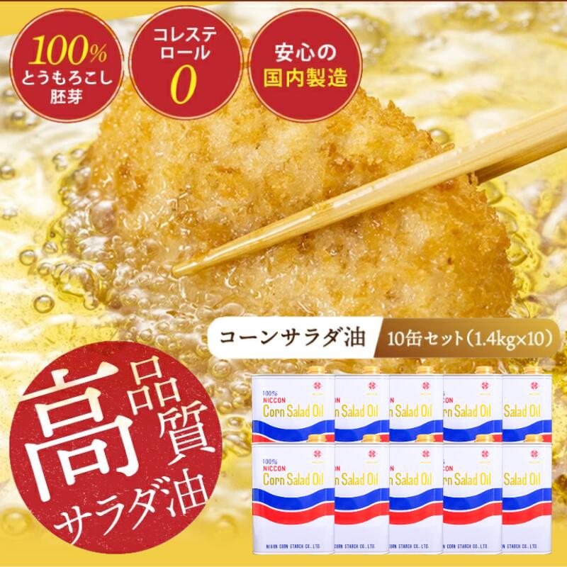 【ふるさと納税】 サラダ油 コーンサラダ油 1.4kg 10缶 国産 ニッコン コーンオイル とうもろこし 胚芽100％ 使用 無添加 天然素材 国内製造 大容量 食用油 調味料 ビタミンE 揚げもの 炒めもの サラダ 愛知県 碧南市 送料無料